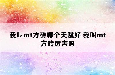 我叫mt方砖哪个天赋好 我叫mt方砖厉害吗